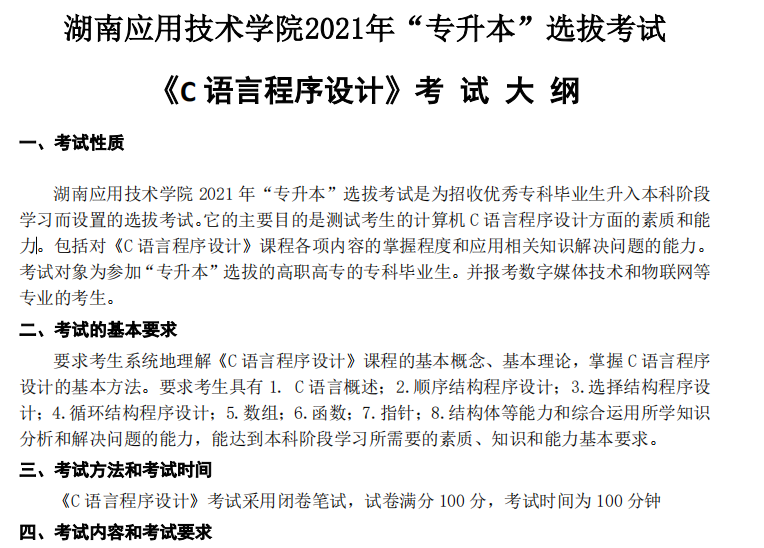 湖南应用技术学院2021年专升本《C 语言程序设计》考 试 大 纲