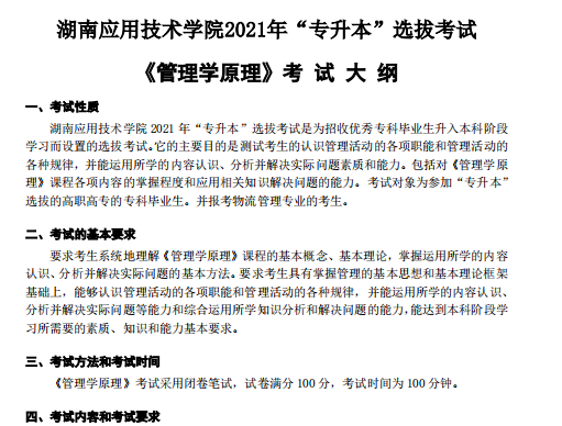 湖南应用技术学院2021年专升本《管理学原理》考 试 大 纲