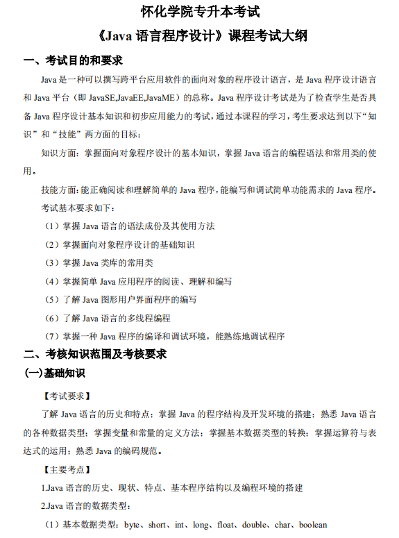 怀化学院2021年专升本《Java 语言程序设计》课程考试大纲