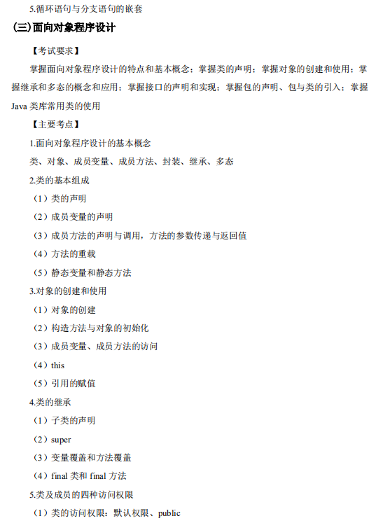 怀化学院2021年专升本《Java 语言程序设计》课程考试大纲
