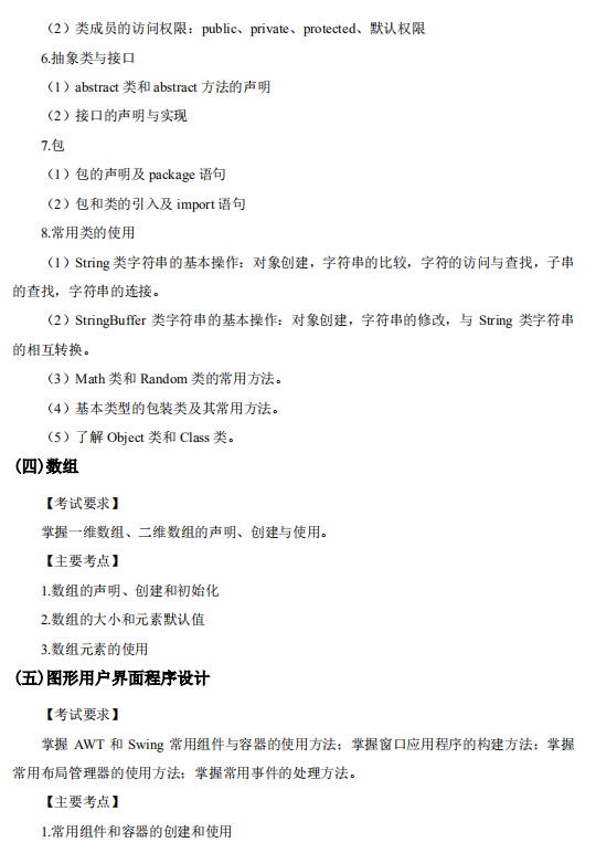 怀化学院2021年专升本《Java 语言程序设计》课程考试大纲