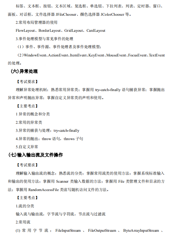 怀化学院2021年专升本《Java 语言程序设计》课程考试大纲