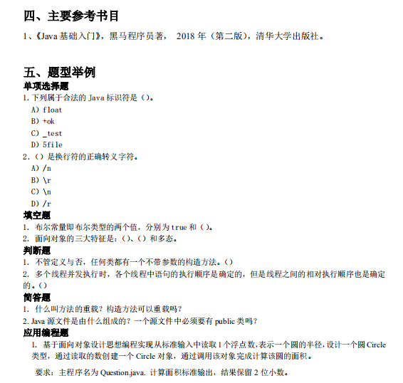 怀化学院2021年专升本《Java 语言程序设计》课程考试大纲