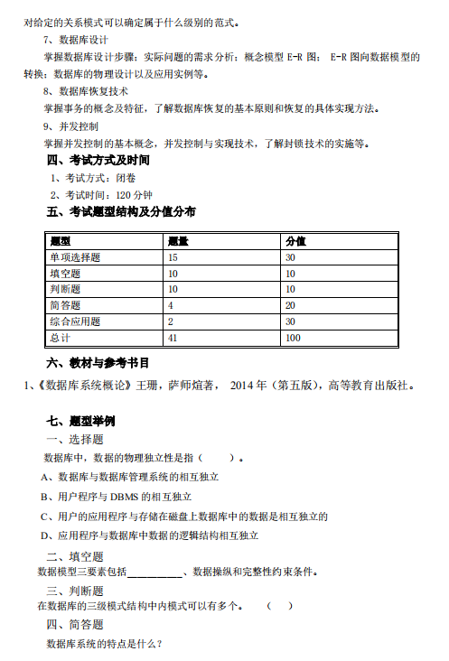 怀化学院2021年专升本《数据库原理》课程考试大纲