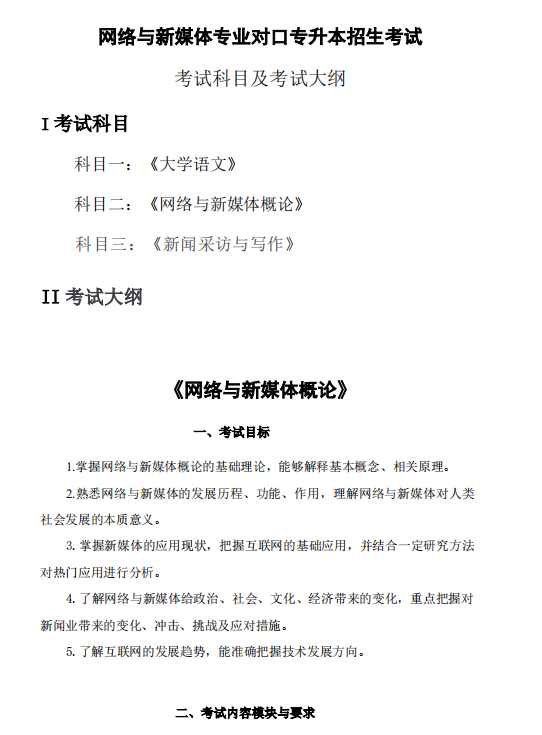 怀化学院2021年专升本网络与新媒体专业 考试科目及考试大纲