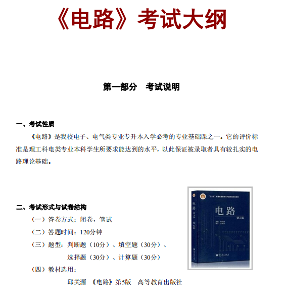 怀化学院2021年专升本《电路》课程考试大纲