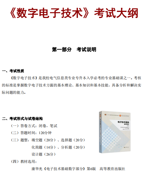 怀化学院2021年专升本《数字电子技术》课程考试大纲