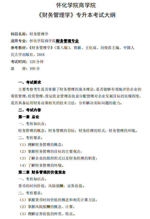怀化学院2021年专升本《财务管理学》课程考试大纲