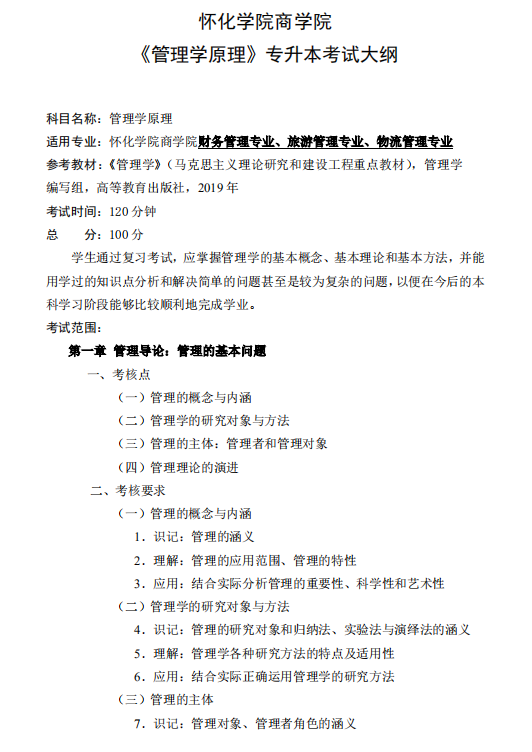 怀化学院2021年专升本《管理学原理》课程考试大纲