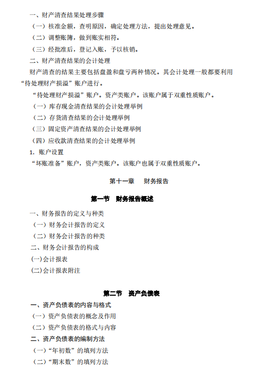 怀化学院2021年专升本《会计学》课程考试大纲