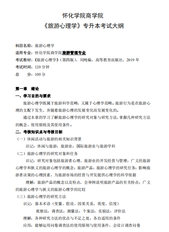 怀化学院2021年专升本《旅游心理学》课程考试大纲