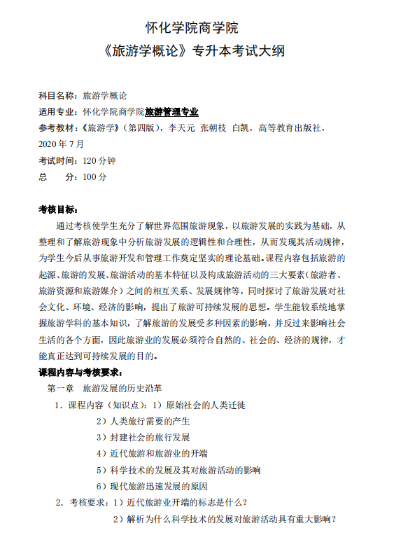 怀化学院2021年专升本《旅游学概论》课程考试大纲