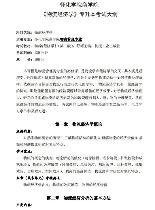 怀化学院2021年专升本《物流经济学》课程考试大纲