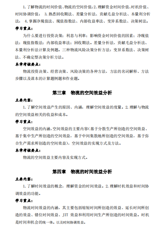 怀化学院2021年专升本《物流经济学》课程考试大纲