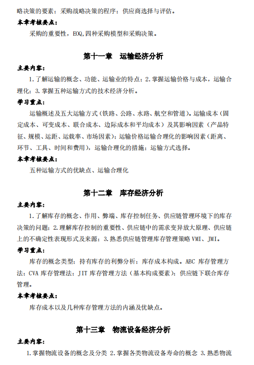 怀化学院2021年专升本《物流经济学》课程考试大纲