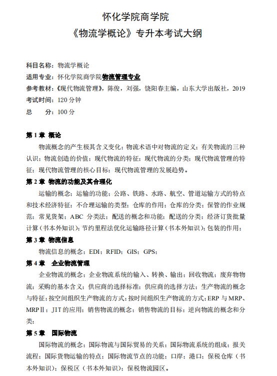 怀化学院2021年专升本《物流学概论》课程考试大纲