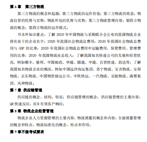 怀化学院2021年专升本《物流学概论》课程考试大纲