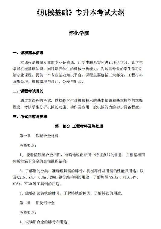 怀化学院2021年专升本《机械基础》课程考试大纲