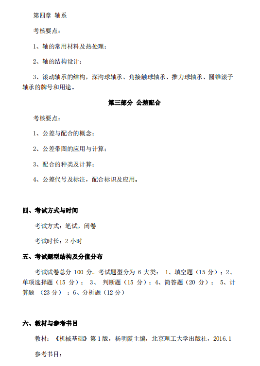 怀化学院2021年专升本《机械基础》课程考试大纲