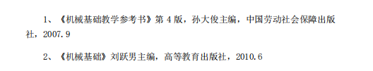 怀化学院2021年专升本《机械基础》课程考试大纲