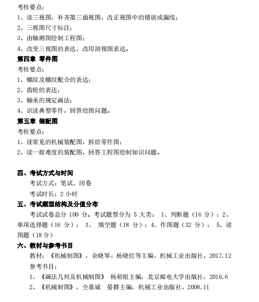 怀化学院2021年专升本《机械制图》课程考试大纲