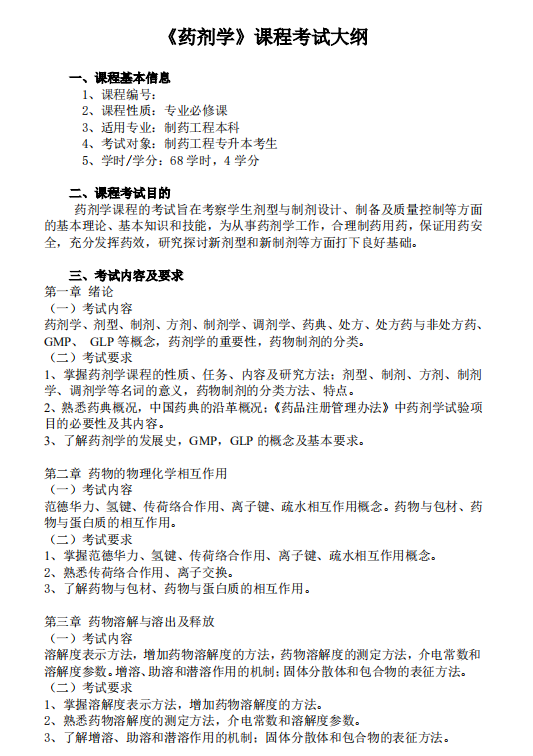 怀化学院2021年专升本《药剂学》课程考试大纲