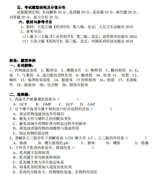 怀化学院2021年专升本《药剂学》课程考试大纲