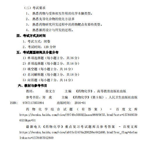 怀化学院2021年专升本《药物化学》课程考试大纲