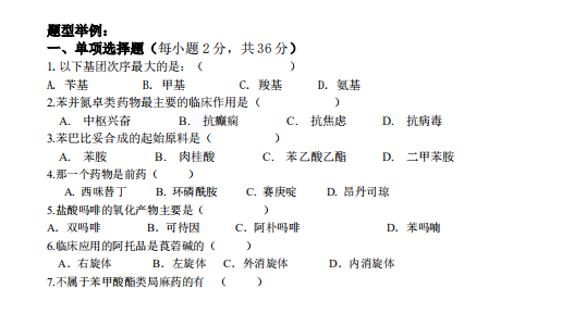 怀化学院2021年专升本《药物化学》课程考试大纲