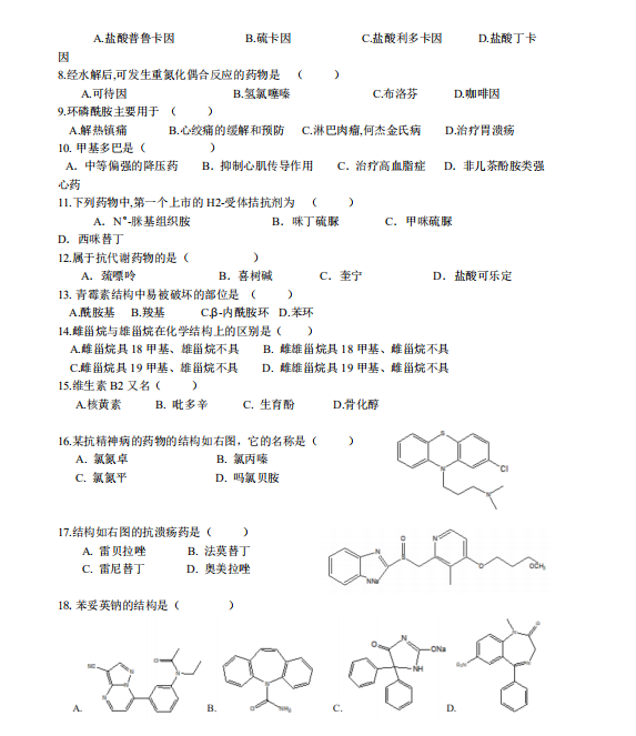 怀化学院2021年专升本《药物化学》课程考试大纲