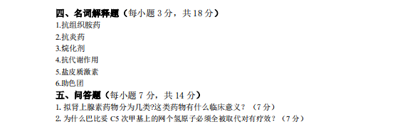 怀化学院2021年专升本《药物化学》课程考试大纲