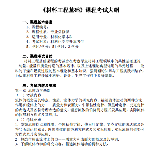 怀化学院2021年专升本《材料工程基础》课程考试大纲