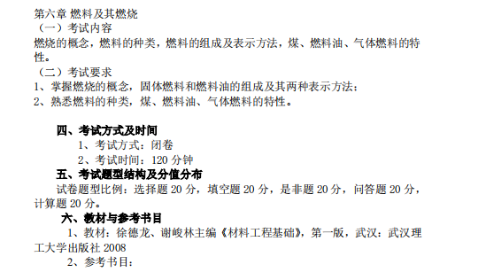 怀化学院2021年专升本《材料工程基础》课程考试大纲