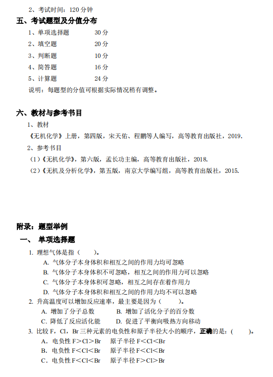 怀化学院2021年专升本《无机化学》课程考试大纲