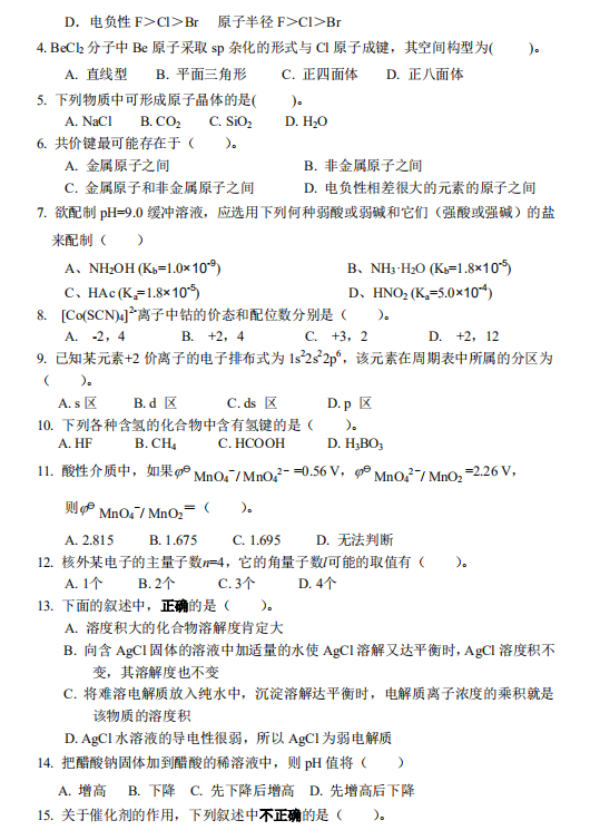 怀化学院2021年专升本《无机化学》课程考试大纲