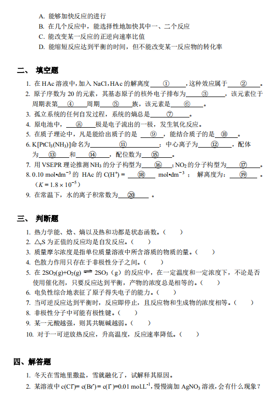 怀化学院2021年专升本《无机化学》课程考试大纲