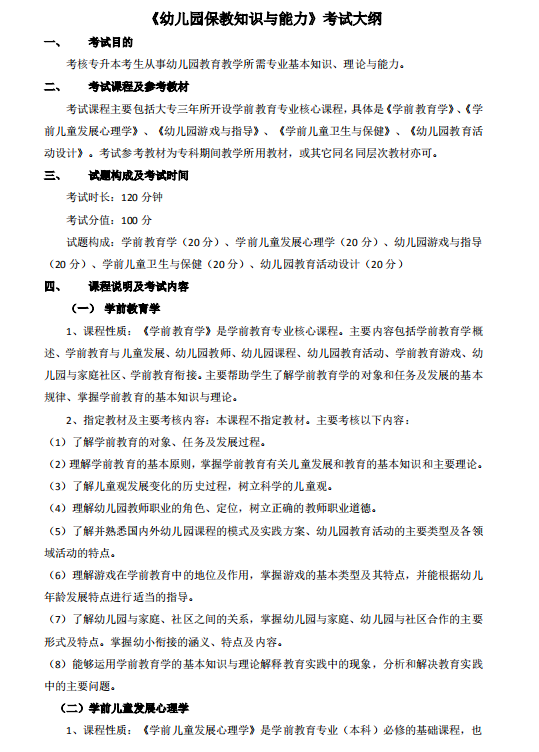 怀化学院2021年专升本《幼儿园教育知识与能力知识》课程考试大纲