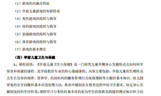 怀化学院2021年专升本《幼儿园教育知识与能力知识》课程考试大纲