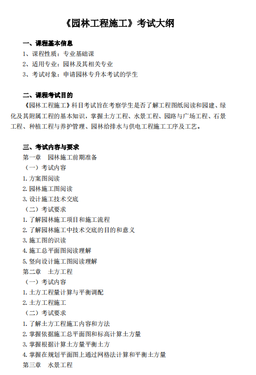 怀化学院2021年专升本《园林工程施工》课程考试大纲