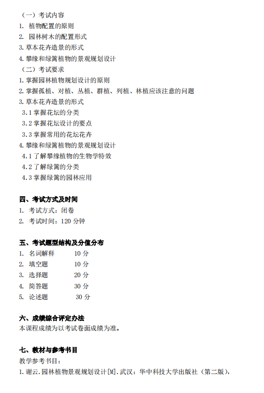 怀化学院2021年专升本《植物造景》课程考试大纲