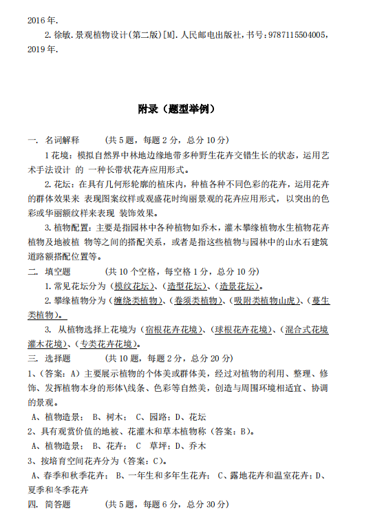 怀化学院2021年专升本《植物造景》课程考试大纲