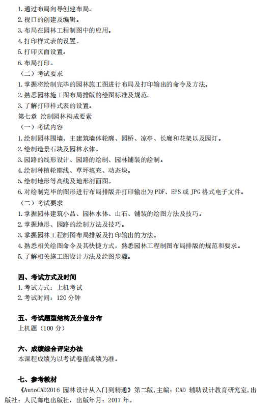 怀化学院2021年专升本《AutoCAD》课程考试大纲