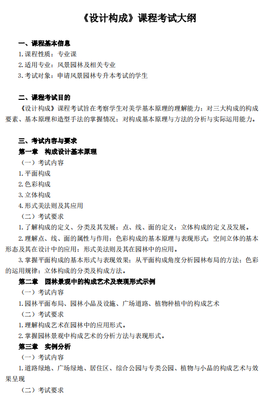 怀化学院2021年专升本《设计构成》课程考试大纲