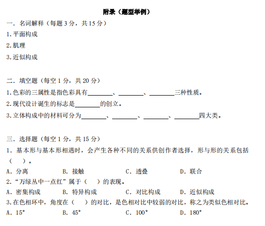 怀化学院2021年专升本《设计构成》课程考试大纲