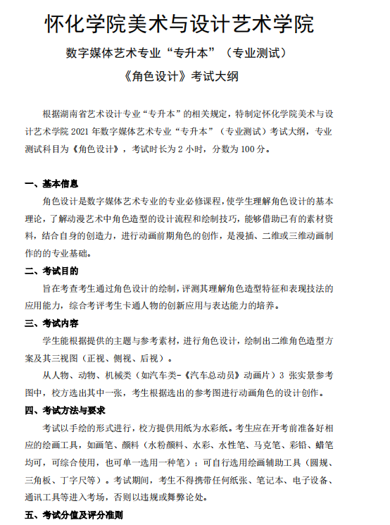 怀化学院2021年专升本《角色设计》课程考试大纲