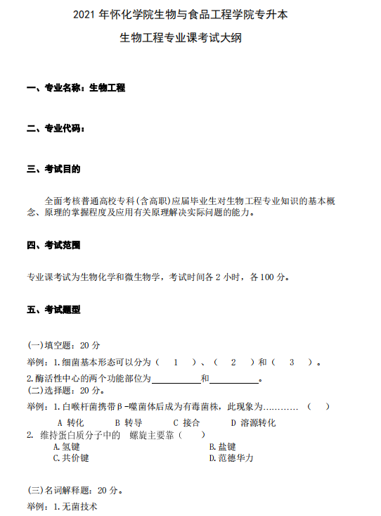 怀化学院2021年专升本《生物工程专业课》课程考试大纲