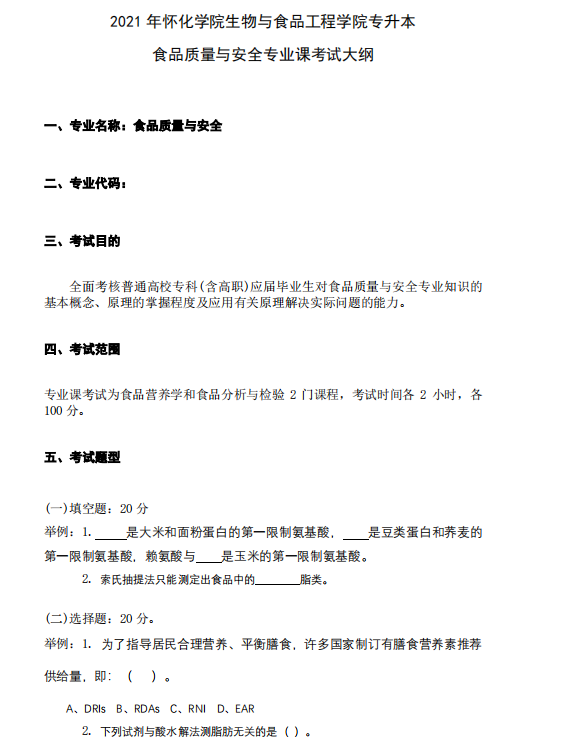 怀化学院2021年专升本《食品质量与安全专业课》课程考试大纲