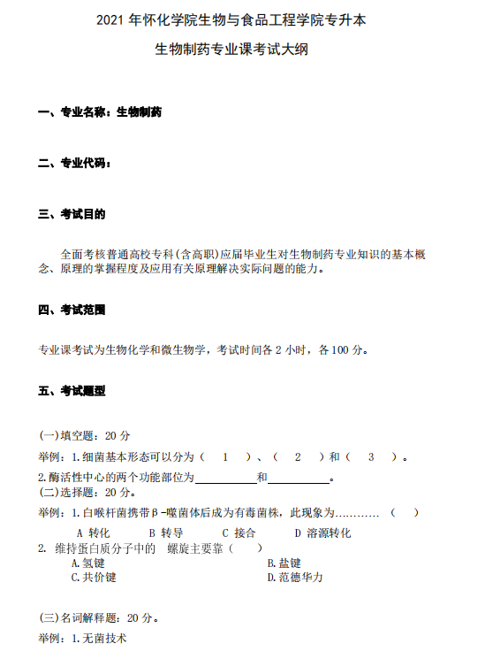 怀化学院2021年专升本《生物制药专业课》课程考试大纲