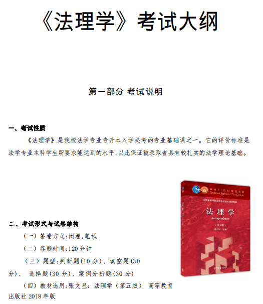 怀化学院2021年专升本《法理学》课程考试大纲
