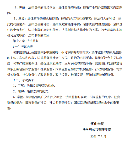 怀化学院2021年专升本《法理学》课程考试大纲